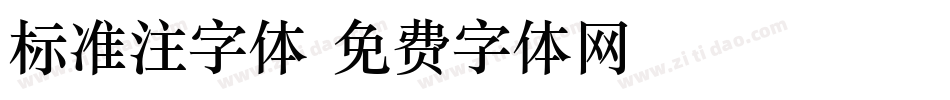 标准注字体字体转换