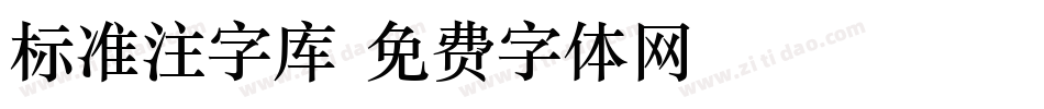 标准注字库字体转换