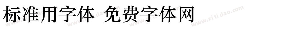 标准用字体字体转换