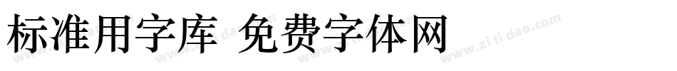 标准用字库字体转换