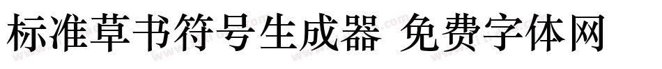 标准草书符号生成器字体转换