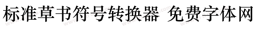 标准草书符号转换器字体转换
