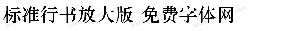 标准行书放大版字体转换
