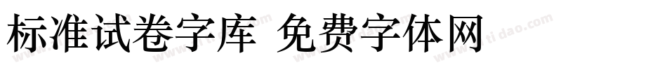 标准试卷字库字体转换