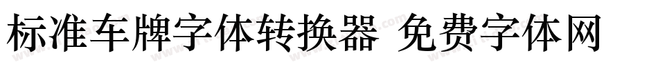 标准车牌字体转换器字体转换