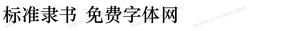 标准隶书字体转换