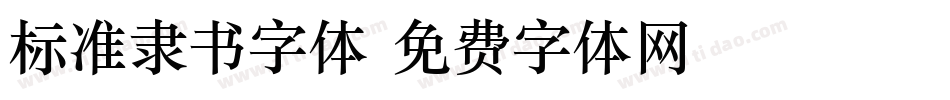 标准隶书字体字体转换