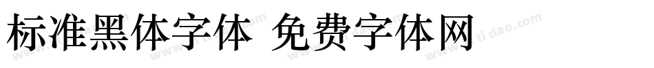 标准黑体字体字体转换