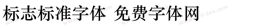 标志标准字体字体转换
