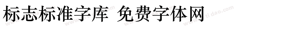 标志标准字库字体转换