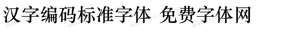 汉字编码标准字体字体转换