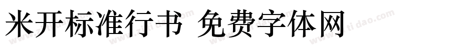 米开标准行书字体转换