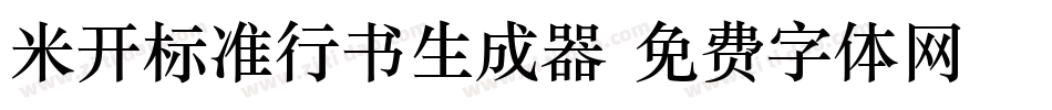 米开标准行书生成器字体转换