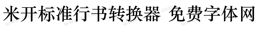 米开标准行书转换器字体转换