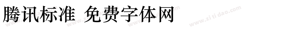 腾讯标准字体转换