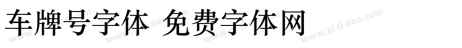 车牌号字体字体转换
