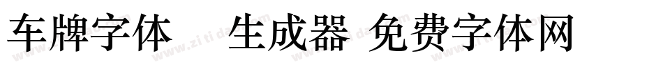 车牌字体15生成器字体转换