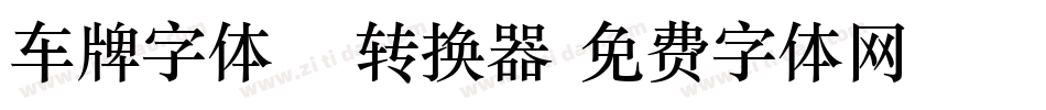 车牌字体15转换器字体转换