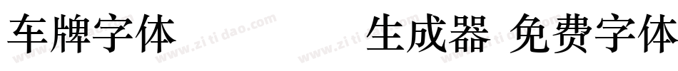 车牌字体DIN1451生成器字体转换
