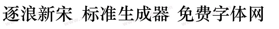 逐浪新宋_标准生成器字体转换