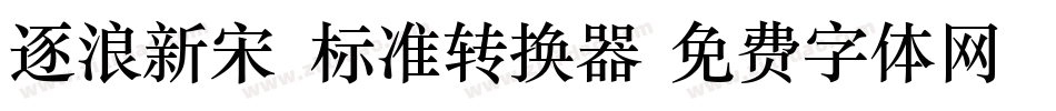 逐浪新宋_标准转换器字体转换