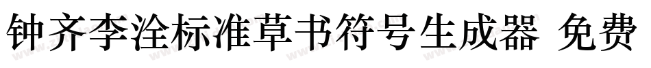 钟齐李洤标准草书符号生成器字体转换