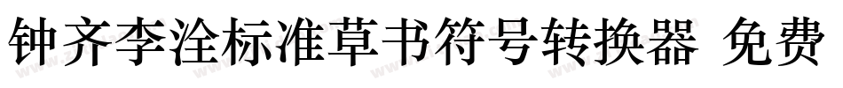 钟齐李洤标准草书符号转换器字体转换