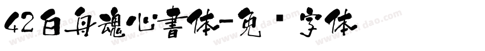 42白舟魂心書体字体转换
