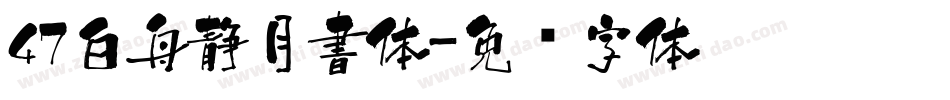 47白舟静月書体字体转换
