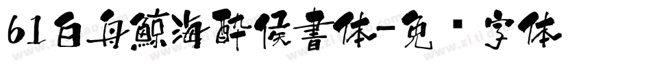 61白舟鯨海酔侯書体字体转换