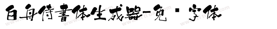 白舟侍書体生成器字体转换