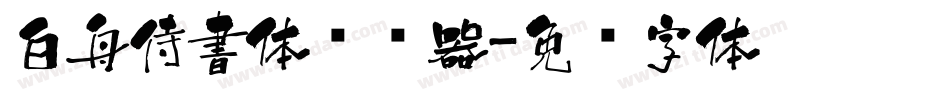 白舟侍書体转换器字体转换