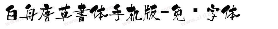 白舟唐草書体手机版字体转换
