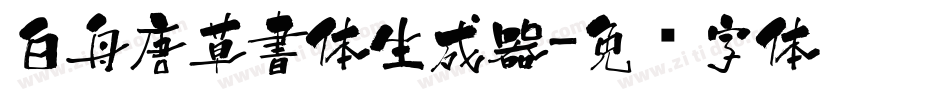 白舟唐草書体生成器字体转换