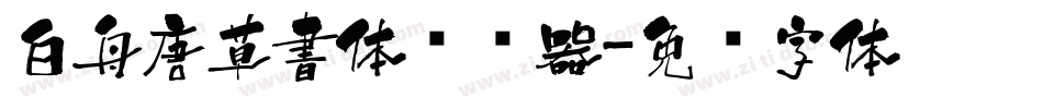 白舟唐草書体转换器字体转换