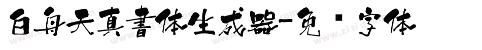 白舟天真書体生成器字体转换