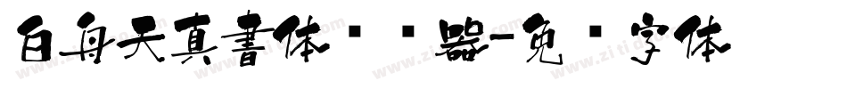 白舟天真書体转换器字体转换