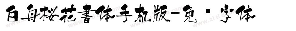 白舟桜花書体手机版字体转换