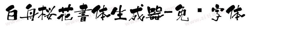 白舟桜花書体生成器字体转换