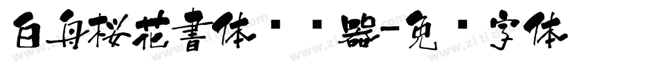 白舟桜花書体转换器字体转换