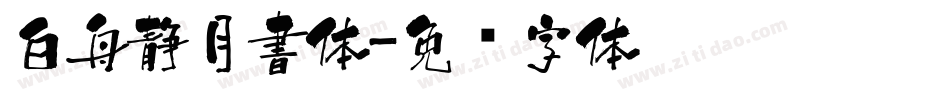 白舟静月書体字体转换