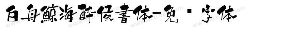 白舟鯨海酔侯書体字体转换