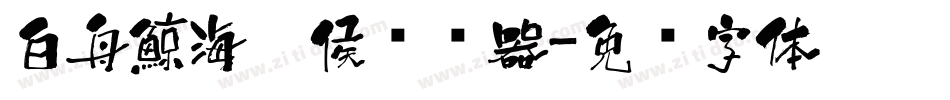 白舟鯨海醉侯转换器字体转换