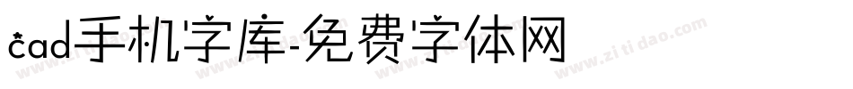 cad手机字库字体转换
