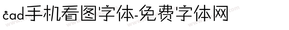 cad手机看图字体字体转换