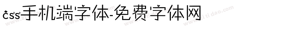 css手机端字体字体转换