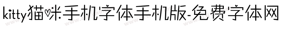 kitty猫咪手机字体手机版字体转换