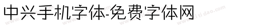 中兴手机字体字体转换