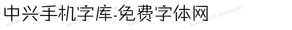 中兴手机字库字体转换
