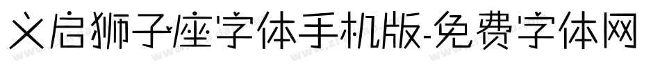 义启狮子座字体手机版字体转换